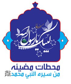 محطات مضسئة من سيرة النبي محمد (ص)